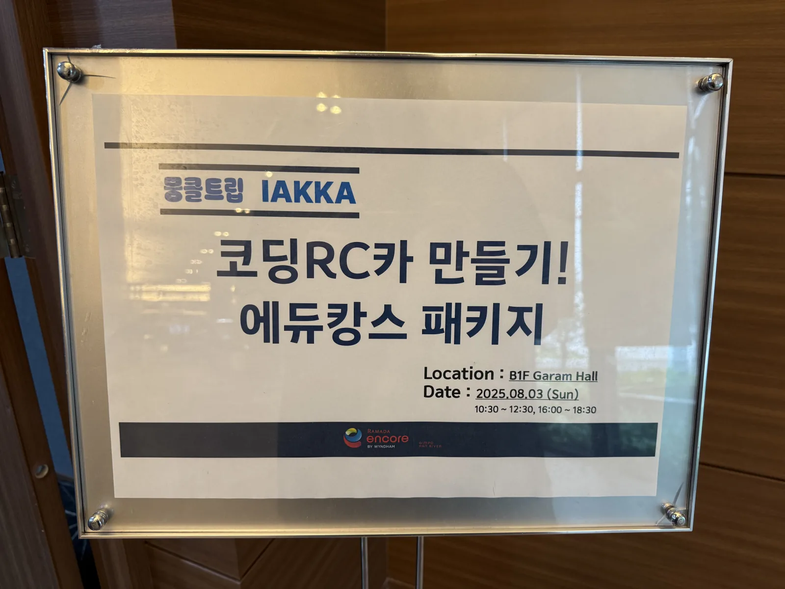 날짜와 장소가 기록된 당시 코딩 RC카 에듀캉스 현장 안내