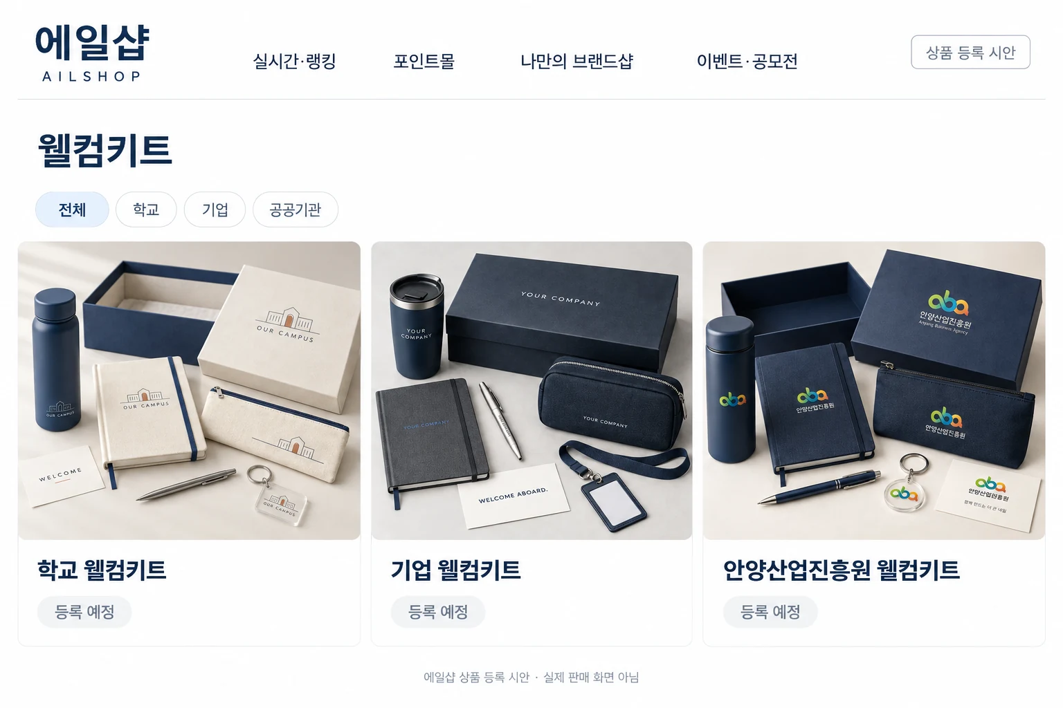 학교·기업·기관의 웰컴키트를 등록한 에일샵 화면 시안